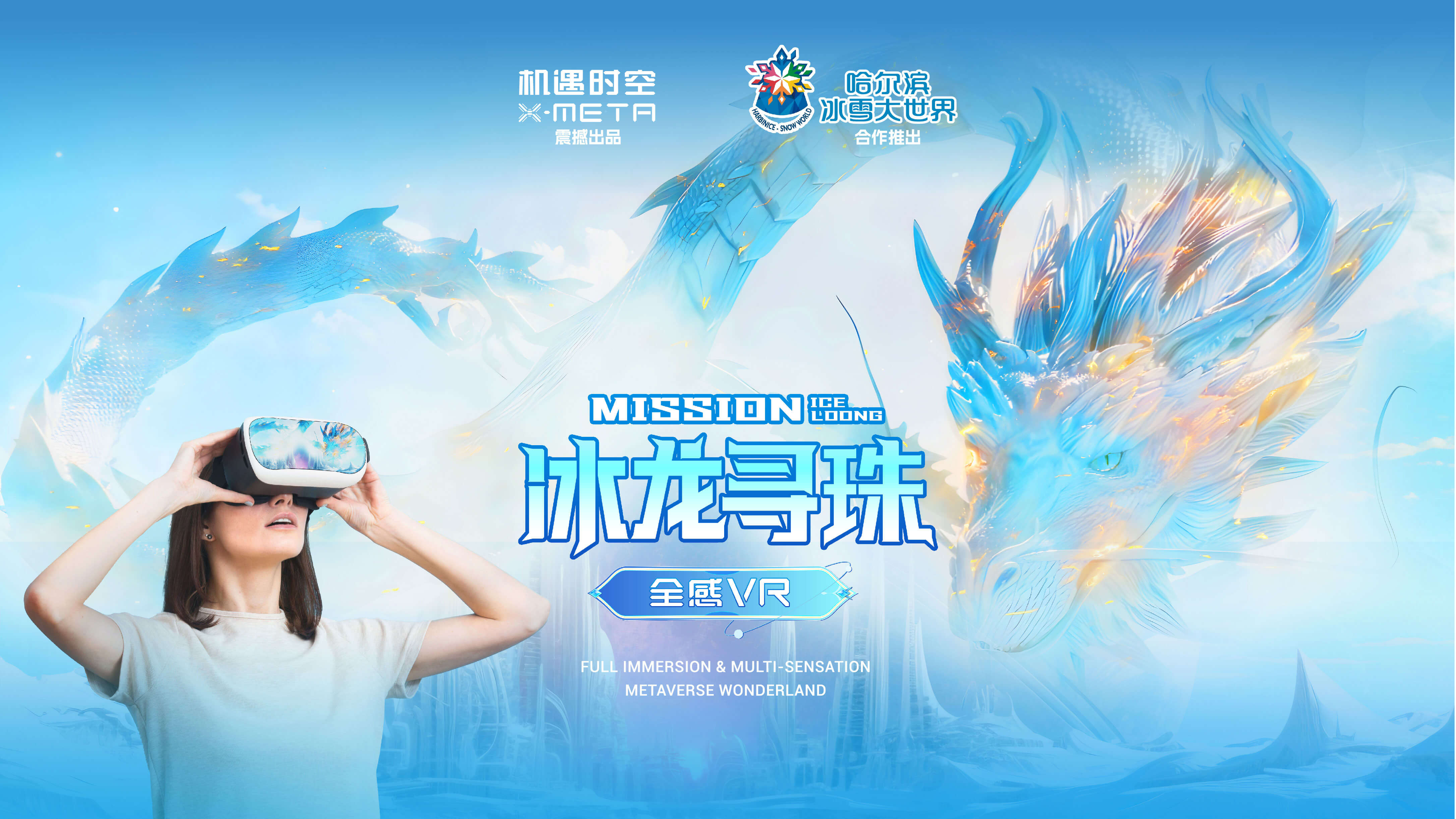 冰龙寻珠.jpg